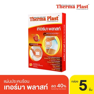 Thermaplast เทอร์มาพลาสท์ แผ่นประคบร้อน