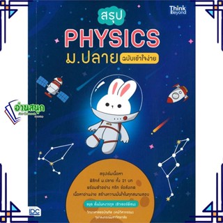 หนังสือ สรุป PHYSICS ม.ปลาย ฉบับเข้าใจง่าย สนพ.Think Beyond หนังสือคู่มือเรียน คู่มือเตรียมสอบ