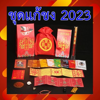 #แก้ปีชง #ชุดเครื่องรางแก้ปีชง สำหรับปี 2023 (ราคา 1 ชุด) #พร้อมส่ง