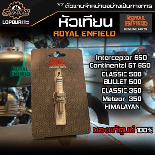 หัวเทียน Royal Enfield ทุกรุ่น อะไหล่แท้ศูนย์ ตรงรุ่น✅ CLASSIC 500 / HIMALAYAN