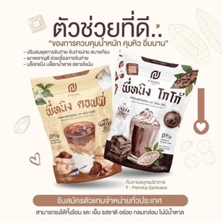 ✅ ส่งฟรี‼️แท้💯 โกโก้พี่หนิง กาแฟพี่หนิง พี่หนิงชงอิ่ม ชงอิ่มพี่หนิง โกโก้คุมหิว กาแฟคุมหิว คุมหิว ลดน้ำหนัก เร่งเผาผลาญ