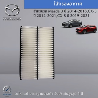 ไส้กรองอากาศ แท้ Mazda 3 (BM/BN),CX-5 (KF,KE),CX-8 (KG) อะไหล่แท้ mazda