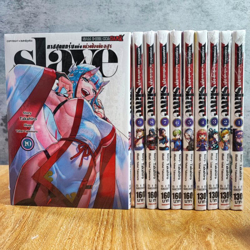Slave ทาสสุดแกร่งแห่งหน่วยป้องกันอสูร ยกชุด เล่ม 1-10 (มือ1)