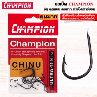 ขอเบ็ด CHAMPION ชินุ ตูดแบน คมมาก ตัวเบ็ดคาร์บอน เครือบน้ำยา คมแข็งกว่าปรกติ