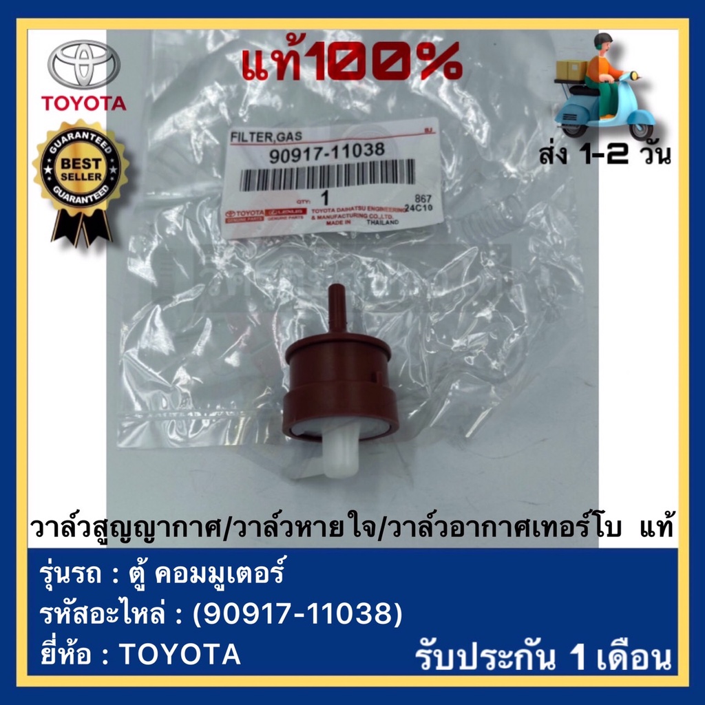 วาล์วสูญญากาศ/วาล์วหายใจ/วาล์วอากาศเทอร์โบ  แท้(90917-11038)ยี่ห้อTOYOTAรุ่น ตู้ คอมมูเตอร์