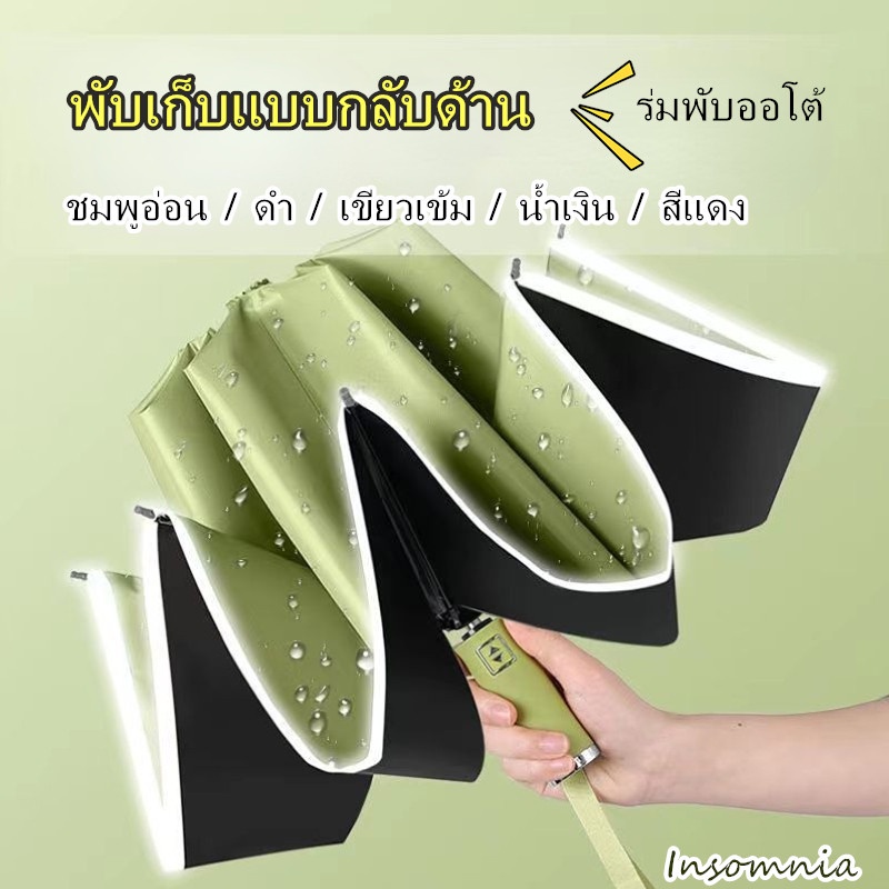 Insomnia ร่มพับออโต้ NEW ร่ม (U6) พับเก็บแบบกลับด้าน ขอบร่มสะท้อนกับแสง กันได้ทั้งฝนและแดด UV ได้ดี
