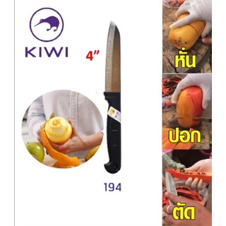 มีดกีวี 194 มีดคม มีดปอก มีดคม