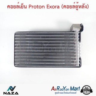 คอยล์เย็น Proton Exora (คอยล์ตู้หลัง) โปรตอน เอ็กโซร่า