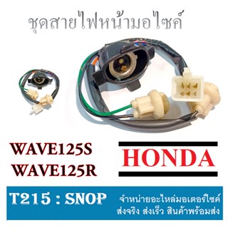 ชุดขั้วไฟหน้า wave125s wave125r แท้ศูนย์ ชุดขั้วไฟหน้าเดิม เวฟ125s เวฟ125r พร้อมใส่ไม่ต้องแปลง ขั้วไฟหน้าเดิม WAVE125R