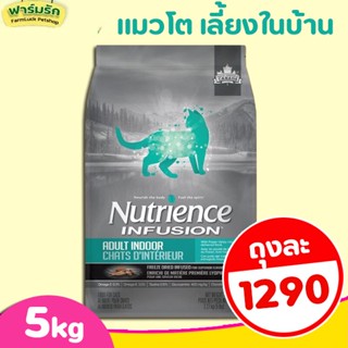 (5kg) Nutrience Infusion Healthy Adult 【Indoor】 with Chicken สำหรับแมวโตเลี้ยงในบ้าน สำหรับแมวโต 1 ปีขึ้นไป【ฟ้า】