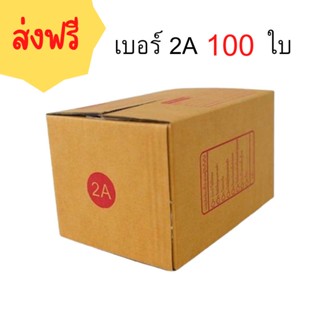 กล่องพัสดุฝาชน เบอร์ ( 2A จำนวน 100ใบ ) ขนาด 14 x 20 x 12 cm กล่องไปรษณีย์  กล่องพัสดุ ราคาถูก