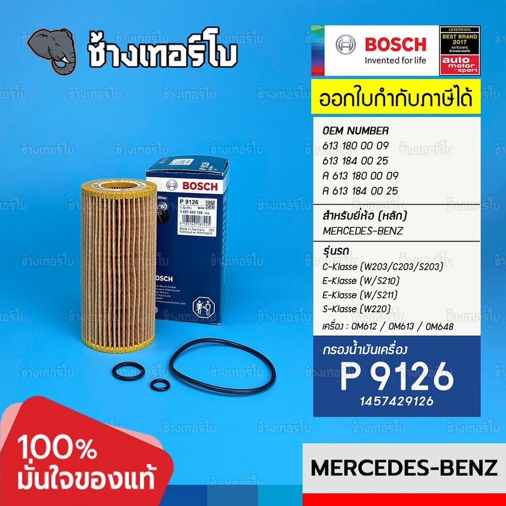 #BZ112 (P 9126) BENZ S-Class W220 รุ่น S 320 CDI 3.2 OM613 / OM648 (HU 721/2 x) / OE 6131800009 / BO