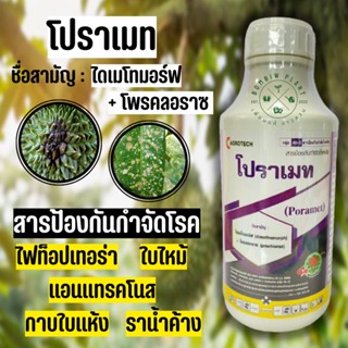 ไดเมโทมอร์ฟ+โพรคลอราซ (โปราเมท ขนาด1ลิตร) ยาแรง 2 พลังบวกสารป้องกันกำจัดโรคพืชได้อย่างกว้างขวาง ไฟท็อปเทอร่า แอนแทรคโนส