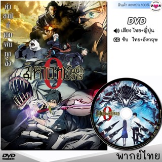 DVD มหาเวทย์ผนึกมาร ซีโร่ Jujutsu Kaisen 0 หนังดีวีดี (พากย์ไทย/ญี่ปุ่น/ซับ) หนังใหม่ การ์ตูน ดีวีดี มาสเตอร์