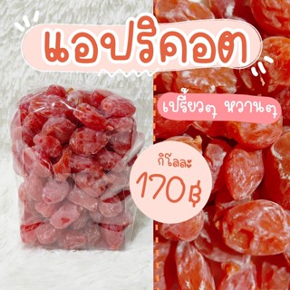 แอปริคอต เปรี้ยวๆ หวานๆ (1 กิโล)