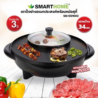 SMARTHOME เตาปิ้งย่างอเนกประสงค์พร้อมหม้อสุกี้ รุ่นSM-EG1602