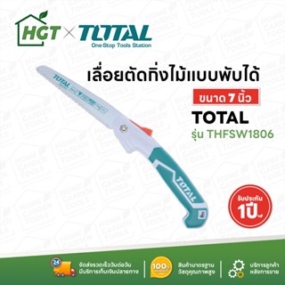 TOTAL เลื่อยตัดกิ่งไม้ เลื่อยกิ่งไม้ เลื่อยไม้ แบบพับได้ 7 นิ้ว / แบบยาว 12 นิ้ว / ด้ามต่อได้ 13 นิ้ว (330 มิล)