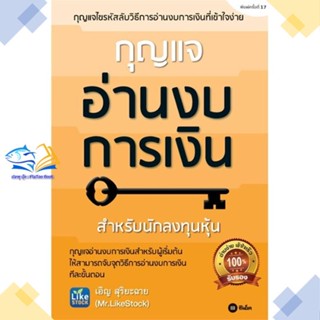 หนังสือ กุญแจอ่านงบการเงิน  ผู้แต่ง เอิญ สุริยะฉาย สนพ.ซีเอ็ดยูเคชั่น  หนังสือการเงิน การลงทุน