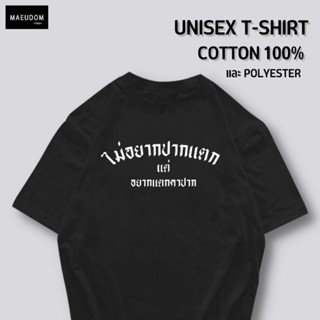 [ปรับแต่งได้]เสื้อยืด ร้านแนะนำ รีวิวแน่น ไม่อยากปากแตก แต่ อยากแตกคาปาก ซื้อ 5 ตัวขึ้นไปคละลายได้ทั้งร้าน แถมฟรีถุ_57