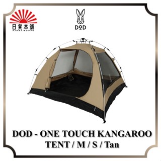 DOD - ONE TOUCH KANGAROO TENT / M / S / Tan / T3-617-TN / T3-616-TN / Tent / 2P-3P / Outdoor / Camping