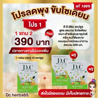 ส่งฟรี ดีซี เฮิร์บ แคปซูล (D.C Herbs Capsule) สมุนไรลำไส้ ที่ดีที่สุด ปลอดภัยไร้สารเคมี