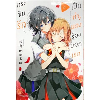 กระซิบรักเป็นทำนองร้องบอกเธอ เล่ม 1-6 [แยกเล่ม][หนังสือการ์ตูน]ใหม่ มือหนึ่ง