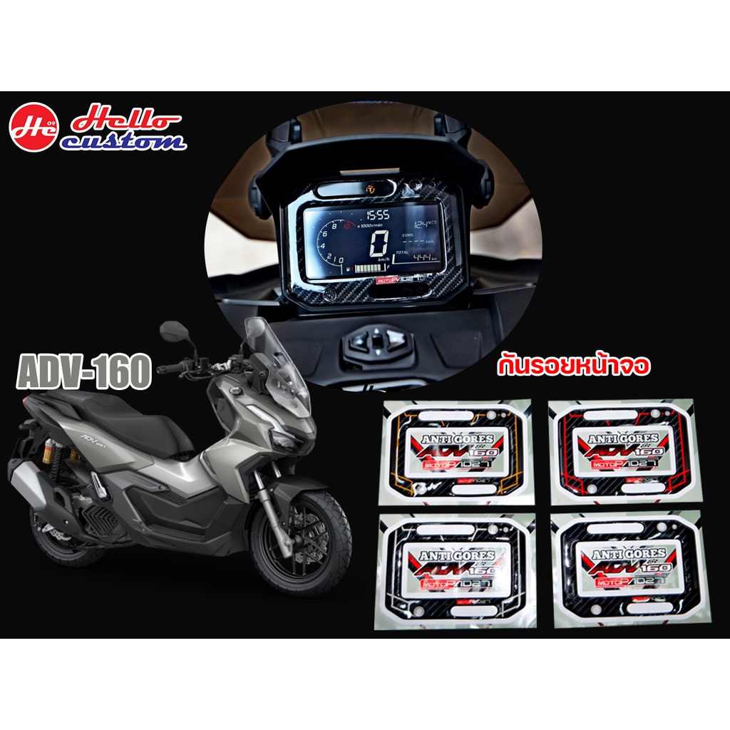 สติ๊กเกอร์ ฟิล์ม กันรอยหน้าจอ ลายเคฟล่า ADV 160 ( ไฟ ABS ไม่ตรงรู ) ----- ADV160