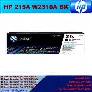 ตลับหมึกเลเซอร์โทเนอร์ HP 215A W2310-3A BK/C/M/Y  ORIGINAL(หมึกพิมพ์เลเซอร์ของแท้ราคาพิเศษ) สำหรับปริ้นเตอร์รุ่น HP Colo