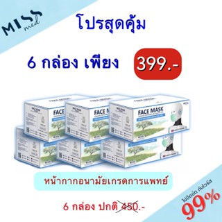 หน้ากากอนามัย หน้ากากปิดจมูก หน้ากากอนามัยเกรดการแพทย์ Miss med ป้องกันไวรัส แบคทีเรียได้ถึง 99 % (ผลิตในไทย🇹🇭)