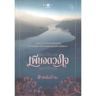 [พร้อมส่ง] หนังสือเพียงดวงใจ#นิยายโรแมนติกไทย,สนพ.พิมพ์คำ,ฟ้าหลังบ้าน