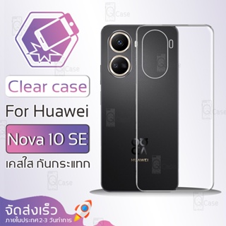 Qcase - เคส Huawei Nova 10 SE เคสใส ผิวนิ่ม เคสมือถือ เคสกันกระแทก Soft TPU Clear Case หัวเว่ย เคสโทรศัพท์ ฟิล์มกันรอย