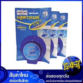 ก้อนขจัดคราบสุขภัณฑ์ 65 กรัม (แพ็ค3ชิ้น) ฟาร์เซ็นท์ farcent Toilet stain remover น้ำยา ล้างห้องน้ำ ทำความสะอาด อเนกประสง