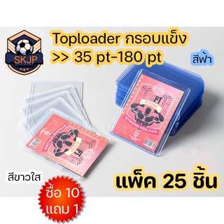 (SKJP_Card)Toploader 35-180pt (แบบแพ็ค25ชิ้น) มีฟิล์มป้องกันรอย กรอบแข็ง กรอบใส ท๊อปโหลด กรอบใส่การ์ด  อุปกรณ์เก็บการ์ด