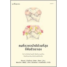 (แถมปก) คนที่เราควรใจดีด้วยที่สุดก็คือตัวเราเอง (พิมพ์2ไม่มีของแถม) / รวมนักเขียน / หนังสือใหม่ (Springbooks / อมรินทร์)