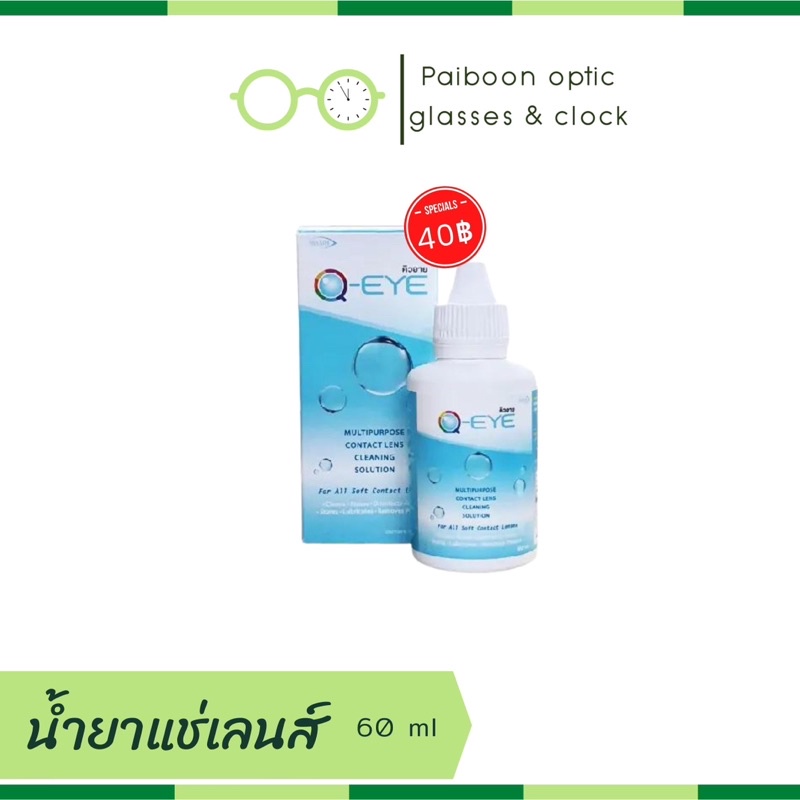 Q-EYE 60 ml น้ำยาล้างคอนแทคเลนส์