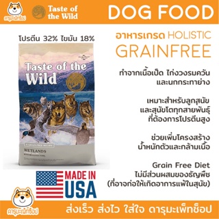 NOV23 *เพิ่มน้ำหนัก เพิ่มกล้ามเนื้อ Grainfree* อาหารสุนัข Taste Of The Wild : wetland รสเป็ด 12.72 KG