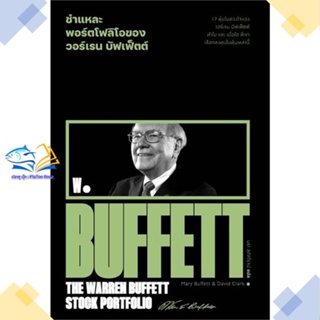 หนังสือ ชำแหละพอร์ตโฟลิโอของวอร์เรน บัฟเฟ็ตต์  ผู้แต่ง Mary Buffett &amp; David Clark  หนังสือการเงิน การลงทุน