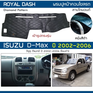 ROYAL DASH พรมปูหน้าปัดหนัง D-Max โฉมเก่า ปี 2002-2006 | อิซูซุ ดีแมกซ์ ISUZU คอนโซลหน้ารถ ลายไดมอนด์ Dashboard Cover |