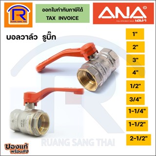 ANA (เอน่า) บอลวาล์วทองเหลือง (รูบิ๊ก) ขนาด 1 นิ้ว (8992061)