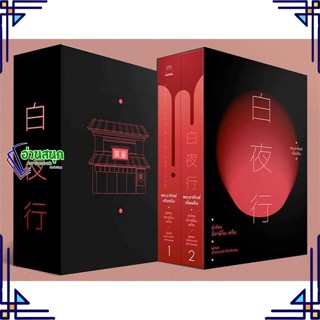 หนังสือ Box พระอาทิตย์เที่ยงคืน (2 เล่มจบ) ผู้แต่ง ฮิงาชิโนะ เคโงะ (Keigo Higashino) สนพ.ไดฟุกุ หนังสือนิยายแปล