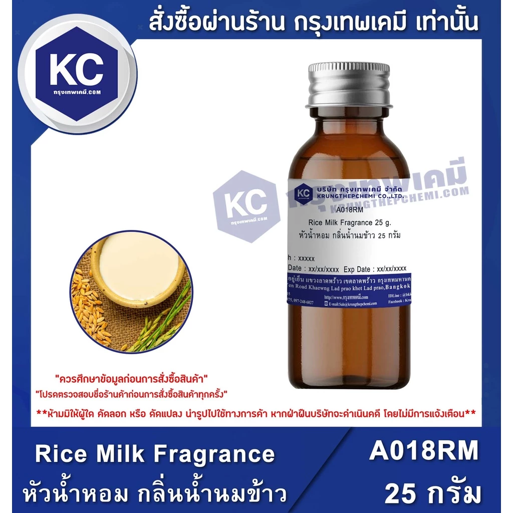 A018RM Rice Milk Fragrance : หัวน้ำหอม กลิ่นน้ำนมข้าว