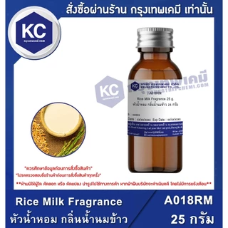 A018RM Rice Milk Fragrance : หัวน้ำหอม กลิ่นน้ำนมข้าว