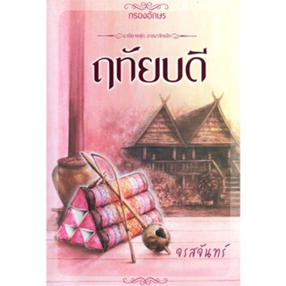 หนังสือ ฤทัยบดี ผู้แต่ง จรสจันทร์ สนพ.กรองอักษร หนังสือนิยายโรแมนติก #BooksOfLife