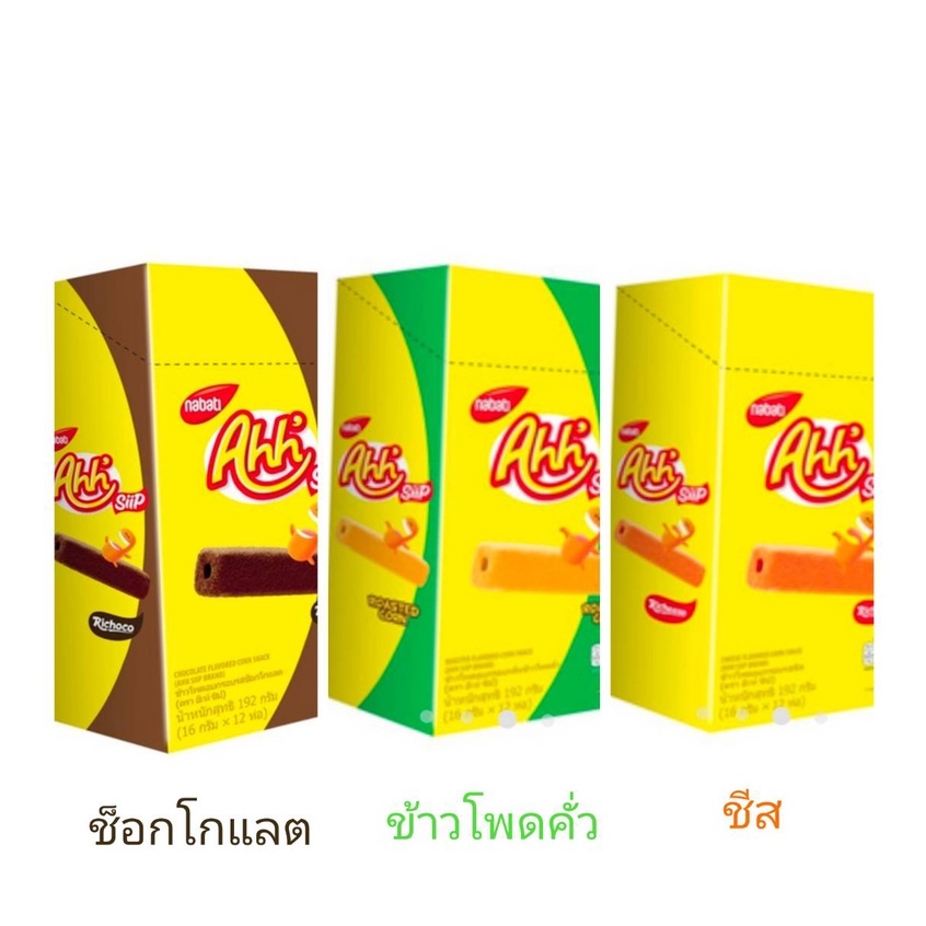 ใหม่ ไม่เหมือนใคร !!! อ๊ะห์ ซิป รสช็อกโกแลต รสข้าวโพดคั่ว รสชีส 16 กรัม (แพ็ก 12 ชิ้น)