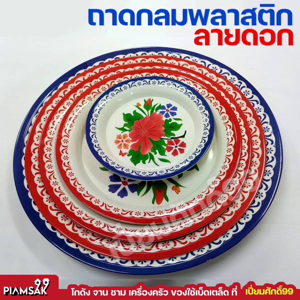 ถาดกลมลายดอกพลาสติก ถาดแดง มีให้เลือกขนาด 10,12,14,16,18,20 นิ้ว