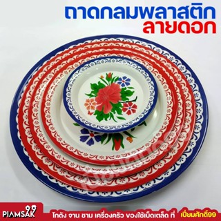 ถาดกลมลายดอกพลาสติก ถาดแดง มีให้เลือกขนาด 10,12,14,16,18,20 นิ้ว