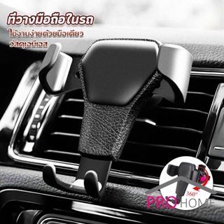 Pro home ที่ยึดมือถือในรถยนต์  สำหรับติดช่องแอร์ในรถยนต์ Car Phone Holders