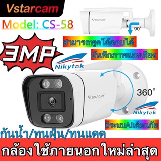 VStarcam กล้องวงจรปิดกล้องใช้ภายนอก รุ่นCS58 ความละเอียด3ล้านพิกเซล H264+ พูดโต้ตอบได้