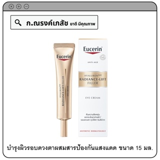 Eucerin Hyaluron[HD] Radiance-lift Filler EYE Cream ผลิตภัณฑ์บำรุงผิวรอบดวงตาผสมสารป้องกันแสงแดด 15 มล.