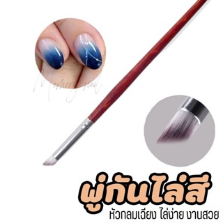 แปรงไล่สี พู่กันไล่สี ไล่สีง่าย เรียบเนียน (หัวกลมเฉี่ยง)